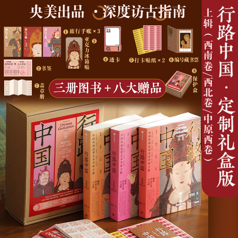 行路中国·上辑（定制套装）礼盒版 典藏礼盒版《行路中国》3册套装+八种礼赠 （72小时发货）