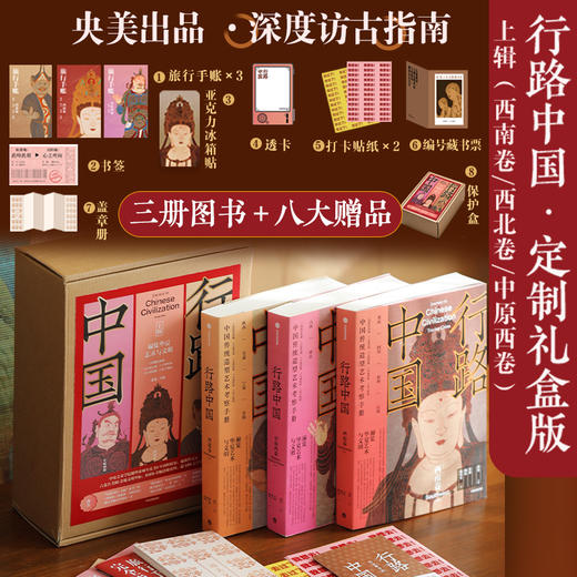 行路中国·上辑（定制套装）礼盒版 典藏礼盒版《行路中国》3册套装+八种礼赠 （72小时发货） 商品图0