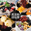 宇峰黑凉粉果冻粉儿童食用冰粉烧仙草粉 DIY布丁夏季凉粉魔芋粉500g /休闲食品 /果冻/布丁 /凉糕/凉粉 商品缩略图0