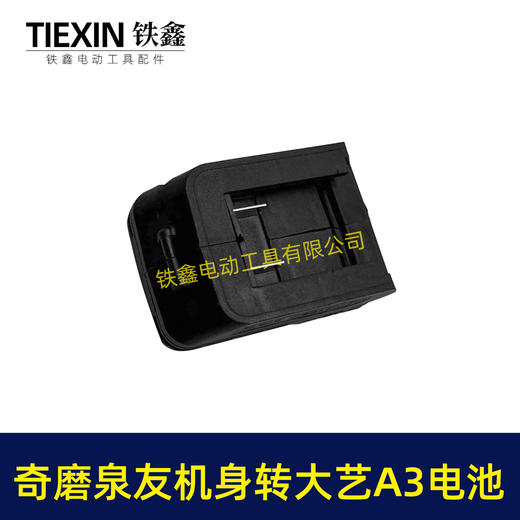 【货号04921】奇磨机身转大艺A3电池转换器泉友机器使用大艺电池转换器锂电池转换器 商品图6