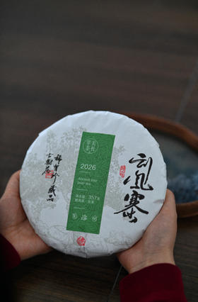 2026【刮风寨猎虎山】精微产区森林茶高杆！满口森林野韵！