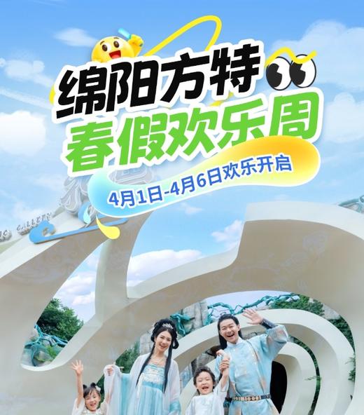 【绵阳方特】低至189.5元/人~春假特惠票双人仅需379元~夜场双人票189元❗️❗️11大室内项目+34大室外项目 商品图0