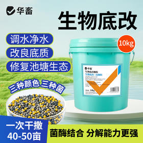 华畜生物底改三色颗粒20斤干撒50亩 三种菌 菌酶结合分解能力更强