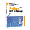 Python医药大数据分析 束建华 阚峻岭 胡继礼 主编 中国中医药出版社 商品缩略图4