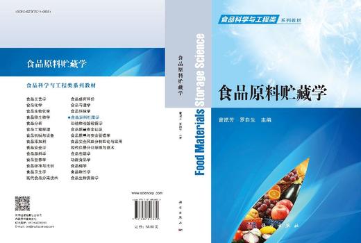 食品原料贮藏学 9787030849830 商品图3