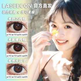 Laseecon日抛·热巧肉包/黑糖肉包/水光因子·14.5mm中等着色·10片日抛