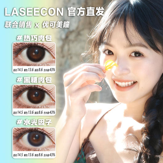 Laseecon日抛·热巧肉包/黑糖肉包/水光因子·14.5mm中等着色·10片日抛 商品图0