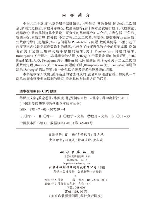 华罗庚文集：数论卷II 9787030272294 商品图2