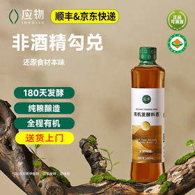 有机调味品玉兔应禾有机发酵料酒500ml  包邮