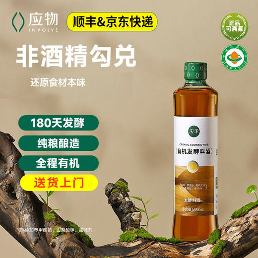 有机调味品玉兔应禾有机发酵料酒500ml  包邮 商品图0