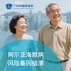 阿尔茨海默风险基因检测（认知障碍/记忆减退/思维迟钝）_脑健康中心/内科/全科 商品缩略图0