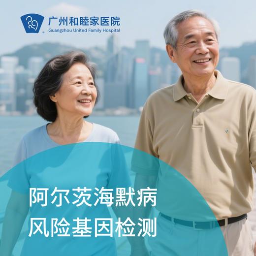 阿尔茨海默风险基因检测（认知障碍/记忆减退/思维迟钝）_脑健康中心/内科/全科 商品图0