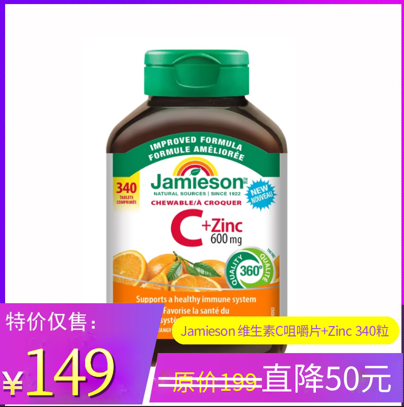 特价！Jamieson 维生素C咀嚼片+Zinc（500mg 340粒 包邮）温哥华直邮