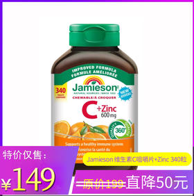 特价！Jamieson 维生素C咀嚼片+Zinc（500mg 340粒 包邮）温哥华直邮