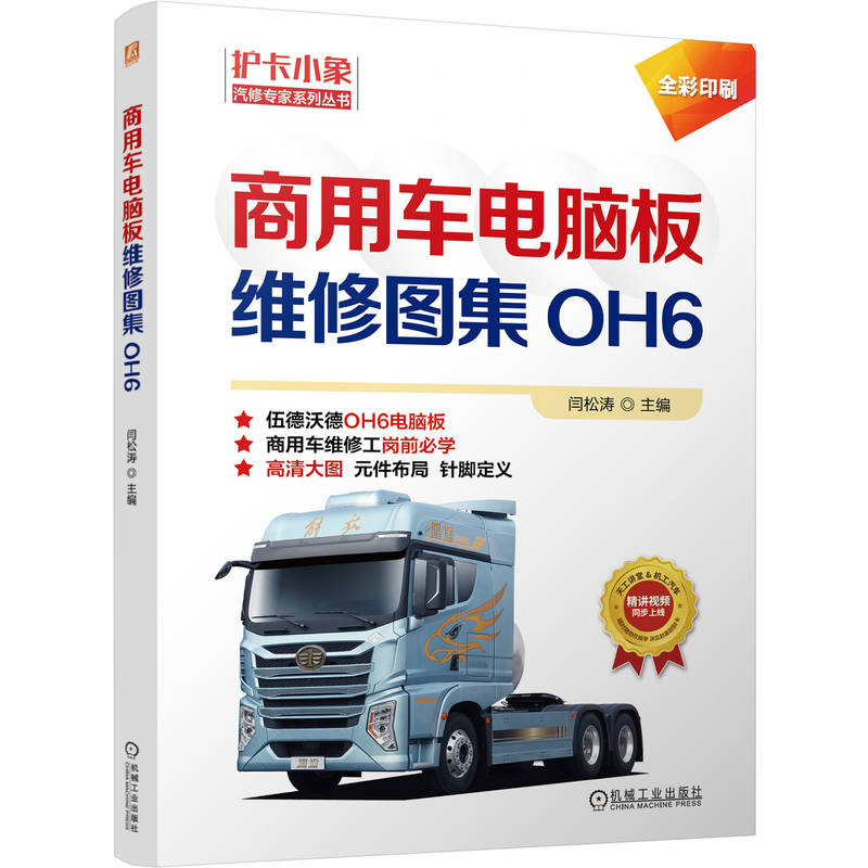 商用车电脑板维修图集（OH6）