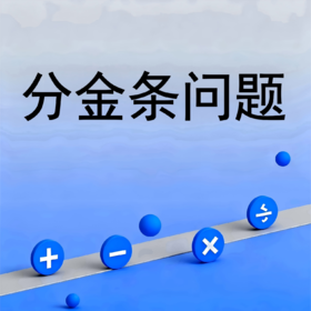 分金条问题