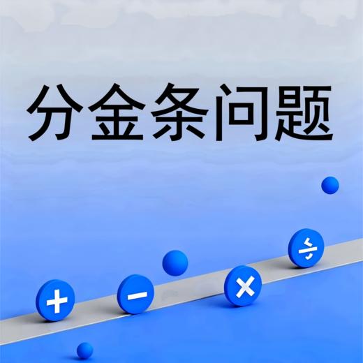 分金条问题 商品图0