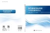 现代船舶导航保障与风险预判技术 汲万峰等 9787030847195 商品缩略图3