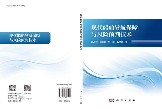 现代船舶导航保障与风险预判技术 汲万峰等 9787030847195 商品图3