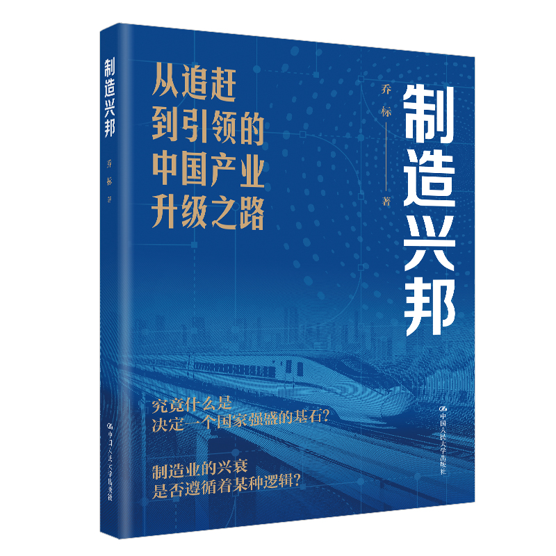 制造兴邦：从追赶到引领的中国产业升级之路