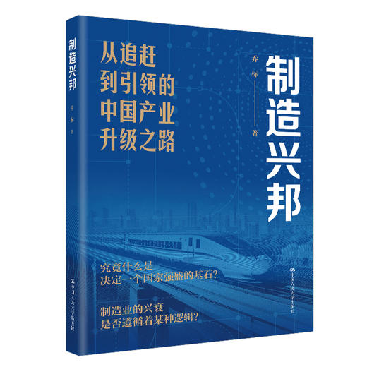 制造兴邦：从追赶到引领的中国产业升级之路 商品图0