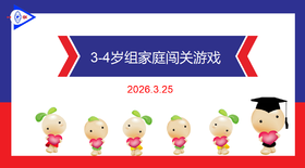 实验中班 2026.3.25   3-4岁组家庭闯关游戏