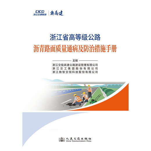 浙江省高等级公路沥青路面质量通病及防治措施手册 商品图3