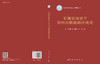 不确定场景下第四方物流路径优化 黄敏等 9787030845320 商品缩略图3