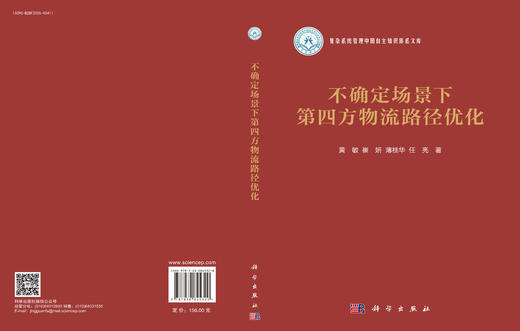不确定场景下第四方物流路径优化 黄敏等 9787030845320 商品图3