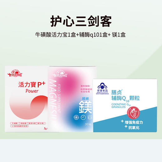 护心三剑客：牛磺酸活力宝1盒+辅酶q101盒+ 超级镁1盒 商品图1