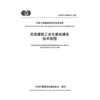 交通建筑工业化基地建设技术规程（T/CECS G：D80-02—2025） 商品缩略图3