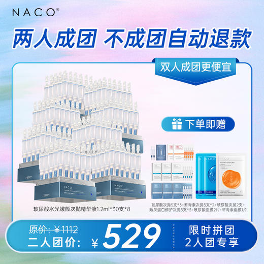 【双人成团更便宜】NACO玻尿酸水光嫩颜次抛精华液1.2ml*30支（新） 加赠 玻尿酸面膜+虾青素面膜 商品图0