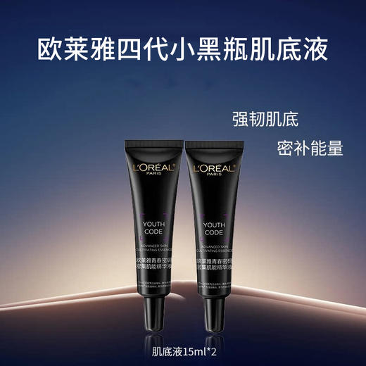 【欧莱雅四代小黑瓶肌底液】皮肤弹亮光滑 28天见证肌肤年轻15ml*2 商品图1