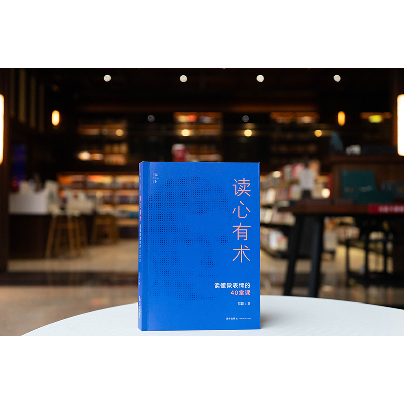 读心有术——读懂微表情的40堂课  邵磊著  法律出版社