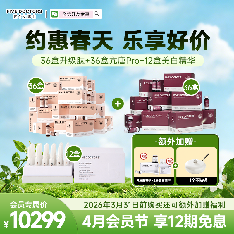 【升级肽亢唐Pro套组】五个女博士 胶原蛋白肽egcg饮36盒加36盒亢唐Pro加12盒美白精华 联系顾问备注发货，无备注不发货