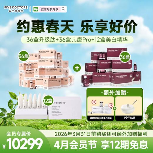 【升级肽亢唐Pro套组】五个女博士 胶原蛋白肽egcg饮36盒加36盒亢唐Pro加12盒美白精华 联系顾问备注发货，无备注不发货 商品图0