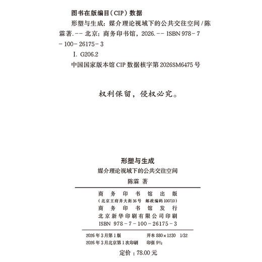 形塑与生成 ：媒介理论视域下的公共交往空间 商品图1