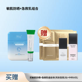 时光诗敏肌修护防晒乳+舒安修护精华乳+赠双仓亮肤面膜2片+中样水乳