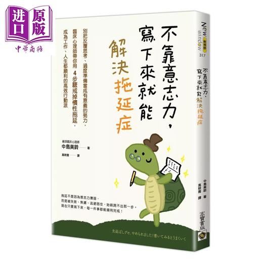 【中商原版】不靠意志力 写下来就能解决拖延症 中岛美玲 高宝国际 港台原版 商品图0