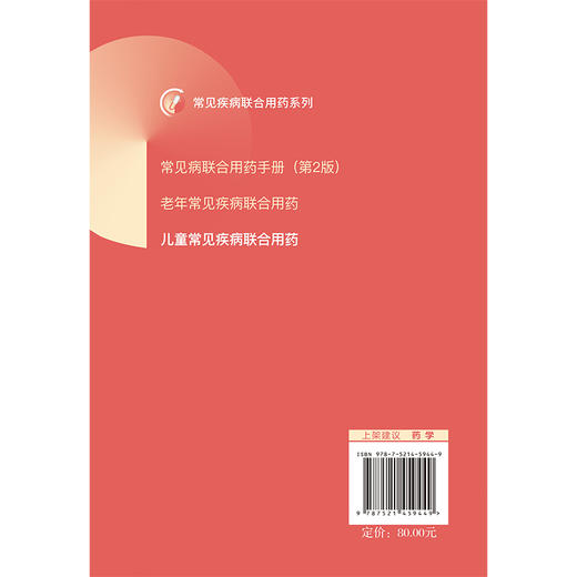 儿童常见疾病联合用药 常见疾病联合用药系列3 中国药品监督管理研究会药品使用监管研究专业委员会 组织编写 中国医药科技出版社 商品图2
