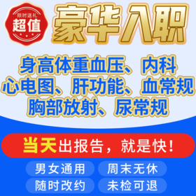 兔途 超值豪华入职套餐