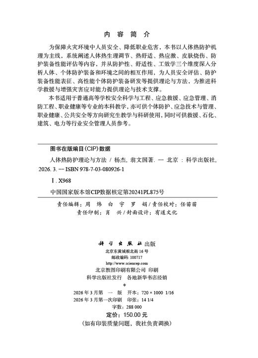 人体热防护理论与方法 杨杰 翁文国 9787030809261 商品图2