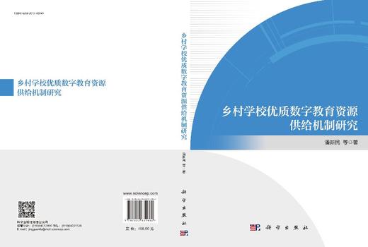 乡村学校优质数字教育资源供给机制研究 潘新民等 9787030831682 商品图3