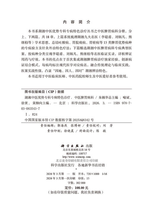 湖湘中医优势专科专病特色诊疗·中医脾胃病科 9787030835437 商品图2