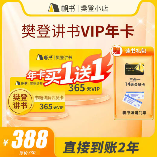 【轻轻松松 把书听懂】帆书樊登读书买1年送1年 直接到账2年 商品图0