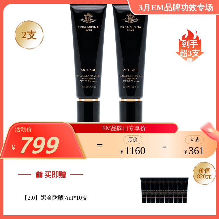 【3月品牌日】ERBA MIGINA【2.0】黑金防晒50ml