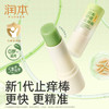 【长轻专属】润本止痒系列 舒缓蚊虫子叮咬清凉便携 商品缩略图0