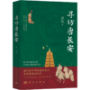寻访唐长安 崔凯 9787030835772 商品缩略图0