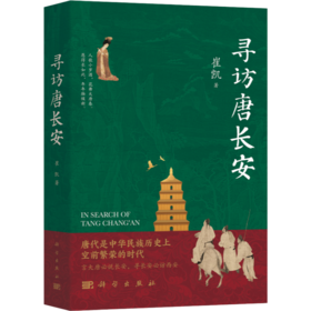 寻访唐长安 崔凯 9787030835772
