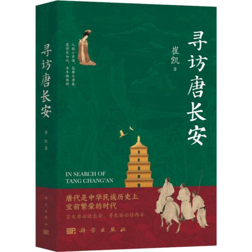 寻访唐长安 崔凯 9787030835772 商品图0